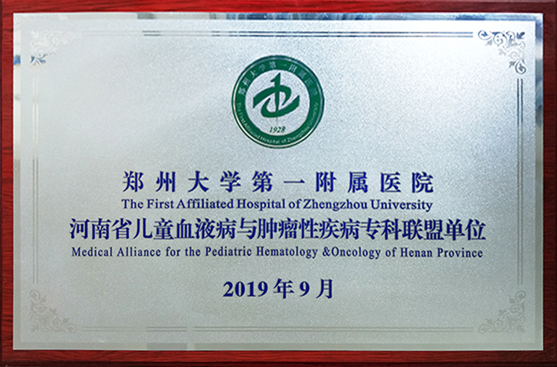 河南省儿童血液病与肿瘤性疾病专科联盟单位