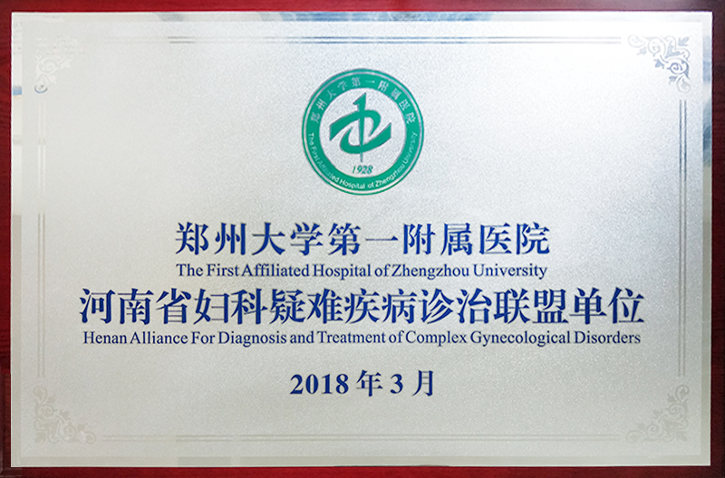 河南省妇科疑难疾病诊治联盟单位